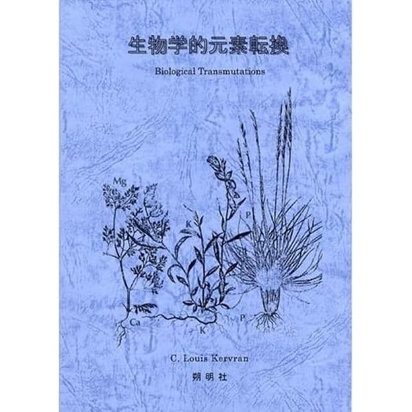 生体による原子転換 (1962年) 生体による原子転換 (1962年) | L.ケルヴラン, 桜沢 如一 |本 | 通販